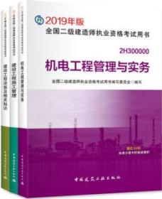 全面解析2019年版全國二級建造師執業資格考試用書 建設工程施工管理、建設工程法規及相關知識、機電工程管理與實務